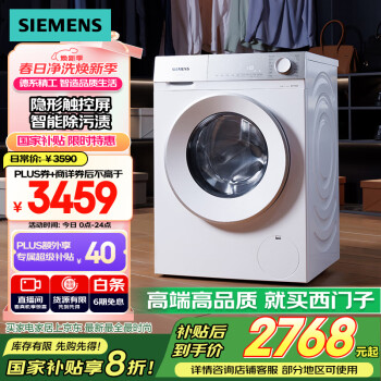 西门子 SIEMENS 小晶钻系列 WG52H1U00W 滚筒洗衣机 10kg