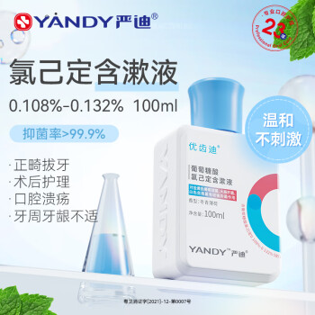 嚴迪 葡萄糖酸氯己定含漱液100ml 抑菌漱口水