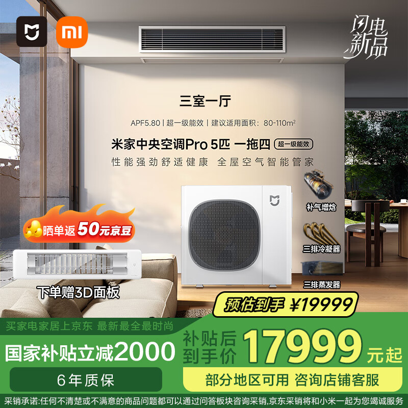 国家补贴：小米 Xiaomi 125Wn-OC30/N2C1 中央空调 一级能效 一拖四 5匹 17949元