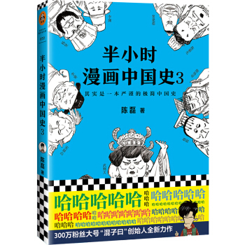 《半小時(shí)漫畫中國史3》 13元