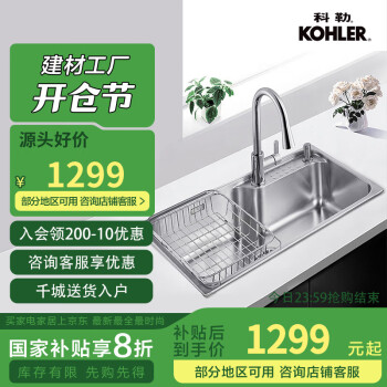 科勒 KOHLER 大單槽304不銹鋼加厚大容量水槽洗碗池抽拉龍頭套餐26957