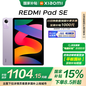 紅米 小米(MI) 紅米平板Redmi Pad SE 11英寸平板電腦 90Hz高刷 娛樂(lè)影音辦公學(xué)習(xí)平板 8+256GB星河紫