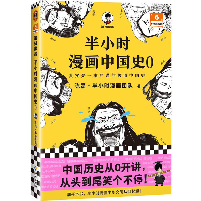 《半小時(shí)漫畫中國史 0》半小時(shí)漫畫文庫 ￥16