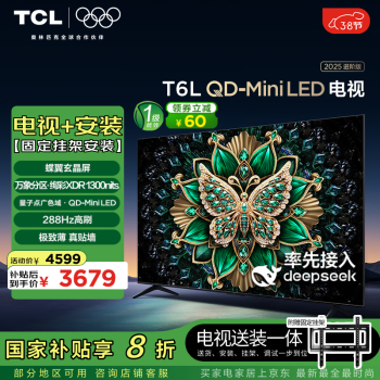 TCL 75T6L 包安裝版75英寸 QD-Mini LED電視 T6L+安裝服務(wù)含掛架