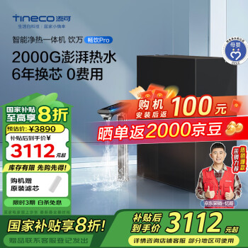 添可 Tineco 饮万畅饮Pro 等效2000G大流量净热一体机 厨下式净水机家用RO反渗透1000G通量