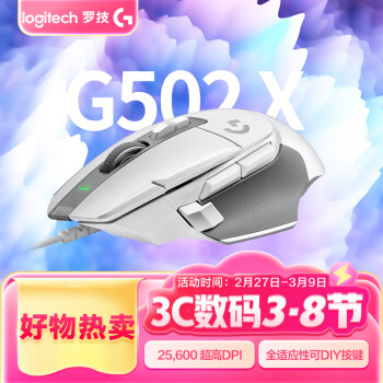 羅技 logitech 限浙江logitech 羅技 G502 X 有線鼠標(biāo) 25600DPI 白色