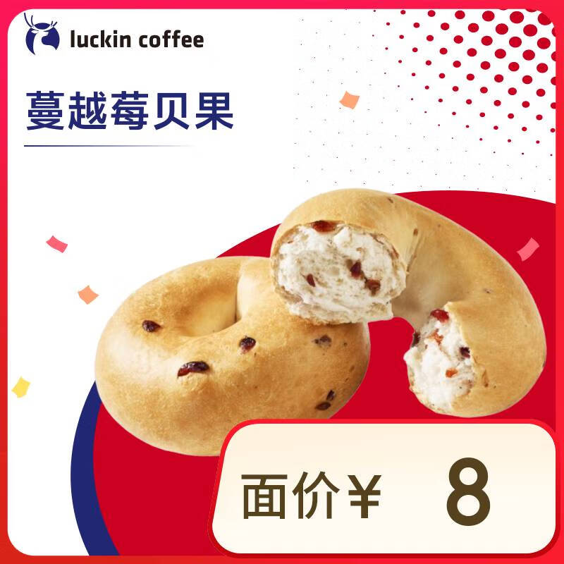 新品發(fā)布：瑞幸咖啡 蔓越莓貝果 15天有效 僅自提 luckin coffee 3.9元