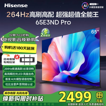 海信 Hisense 65E3F-PRO 液晶電視 65英寸 4K