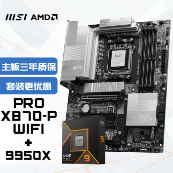 微星 PRO X870-P WIFI+AMD 锐龙 9 9950X处理器(R9)4nm 16核32线程-主板CPU套装