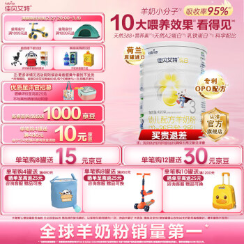 佳贝艾特 悦白系列 幼儿羊奶粉 国行版 3段 400g