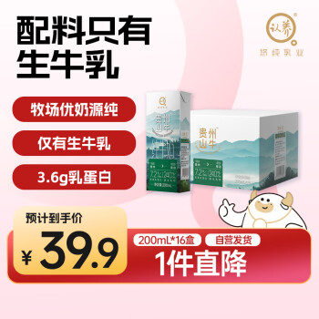 認(rèn)養(yǎng) 貴州山牛全脂純牛奶 3.6g乳蛋白200mL*16盒