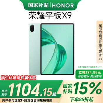 荣耀 HONOR 平板X9 11英寸（8GB、256GB、WiFi版、天青色、骁龙680）