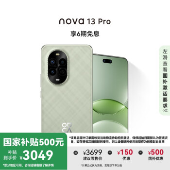 國(guó)家補(bǔ)貼、限地區(qū)：華為 HUAWEI nova 13 Pro 手機(jī) 256GB