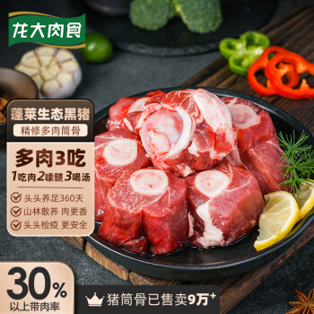 龍大肉食黑豬棒骨2斤免切帶骨髓豬筒骨豬大骨頭≥30%帶肉率黑豬肉生鮮