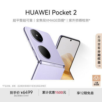 華為 HUAWEI Pocket 2 5G折疊屏手機 12GB+512GB