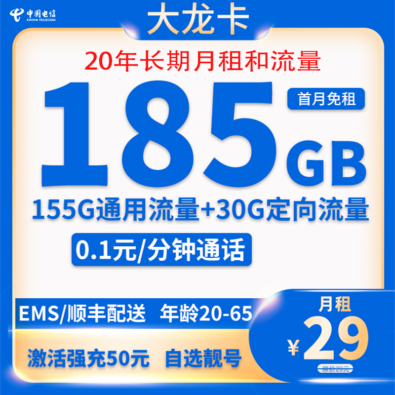 中國電信 大龍卡 20年29元/月（185G全國流量+不限速+0.1元/分鐘通話） 0.01元