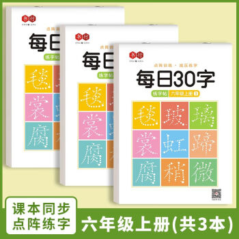 書行 小學生一年級減壓練字帖語文同步字帖點陣每日30字生字描紅練字本 六年級上冊3本/60張