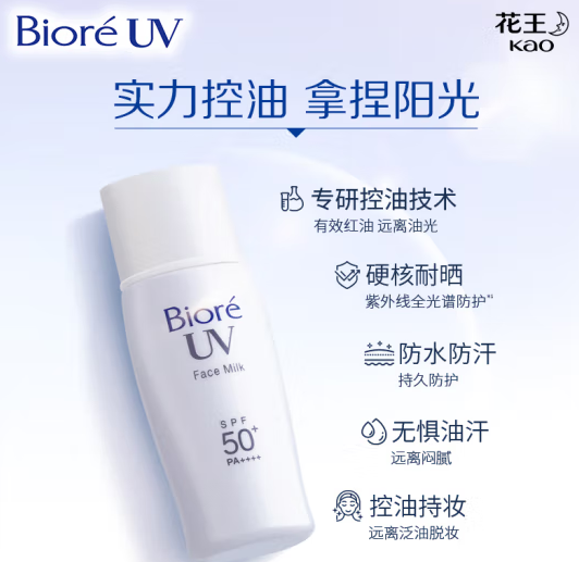 Biore 碧柔 控油清爽防曬乳 SPF50+ PA+++ 30ml ￥31.6