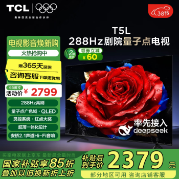 移動端、京東百億補貼：TCL T5L 65英寸 288Hz高刷 QLED量子點 DeepSeek AI電視