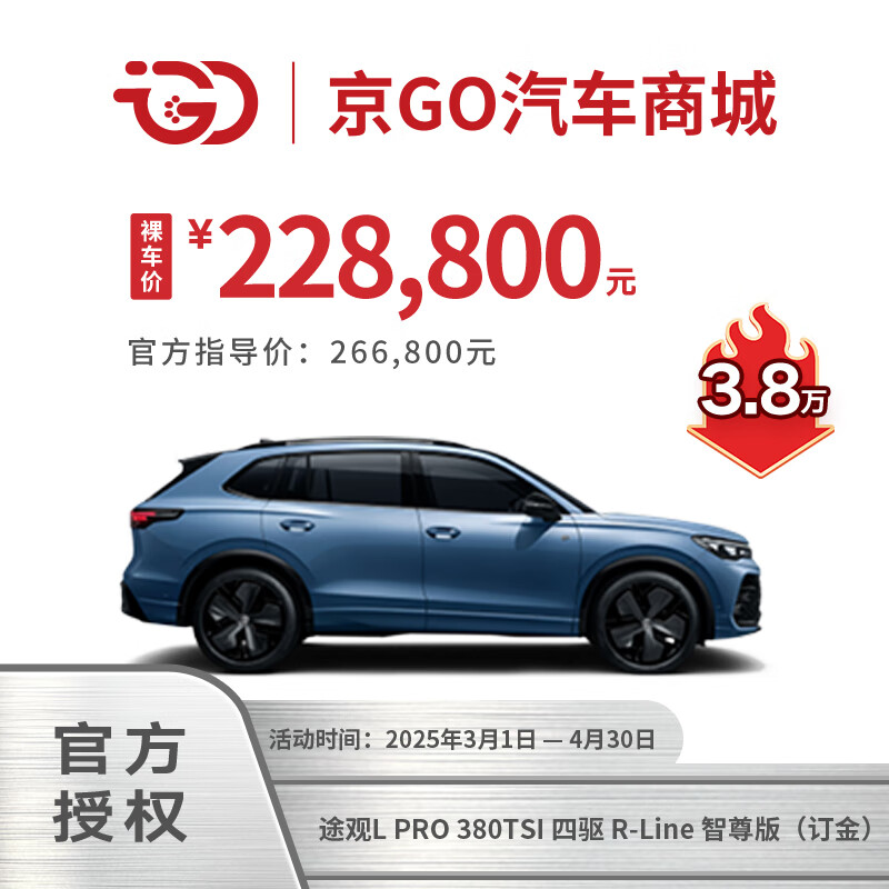 大眾 Volkswagen 途觀L PRO 380TSI 四驅(qū)R-Line智尊版 超聰明的油車（全款裸車） ￥228800