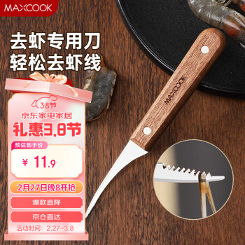 美廚maxcook不銹鋼去蝦線刀開蝦背刀家用剝小龍蝦工具剖魚肚刀MCD1437