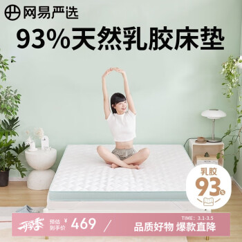 網(wǎng)易嚴(yán)選 93%天然乳膠床墊 加厚款 150*200*7-8cm 綠色