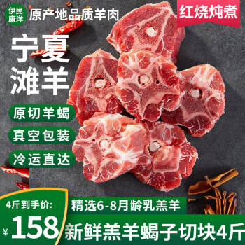 伊民康洋 正宗寧夏灘羊肉 生鮮羔羊灘羊蝎子4斤