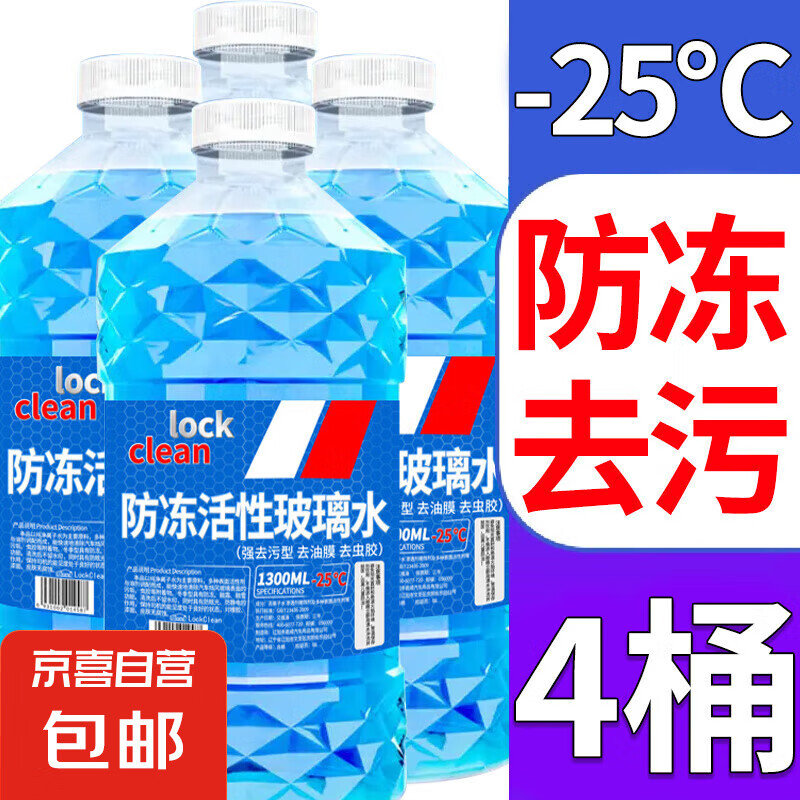 京喜 汽車(chē)玻璃水防凍冬季零下雨刮四季通用去油膜 1.3L * 4瓶 活性分子抗寒防凍 -25℃ 券后4.9元