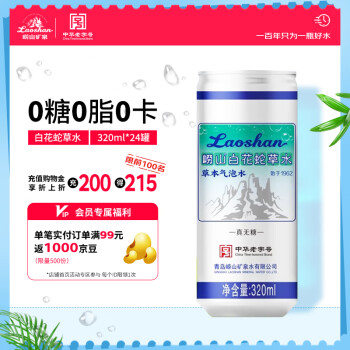 嶗山礦泉 白花蛇草水風(fēng)味飲料320ml*24罐