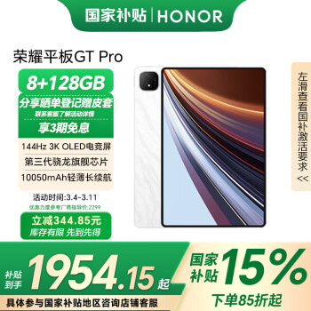 國家補貼、限地區(qū)、PLUS會員：榮耀 HONOR 平板GT Pro（8GB、128GB、WiFi版、月影白、第三代驍龍8s）