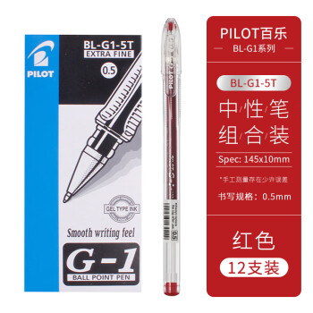 百樂(lè) PILOT BL-G1-5 拔帽中性筆 紅色 0.5mm 12支裝