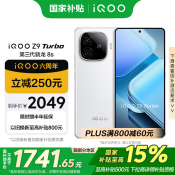 國(guó)家補(bǔ)貼、限地區(qū)：iQOO Z9 Turbo 5G手機(jī) 16GB+256GB 星芒白 驍龍8sGen3