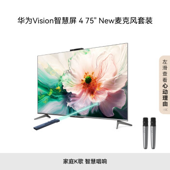 華為 HUAWEI Vision智慧屏 4 75英寸 New+純麥智能K歌麥克風(fēng) 靈犀指向遙控4K液晶游戲電視機(jī)