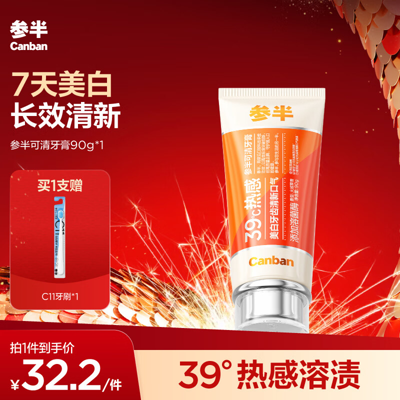 京东PLUS：参半 可清牙膏 90g（赠 C11牙刷*1） 24.15元