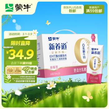 蒙牛 新养道零乳糖脱脂牛奶250ml*12盒