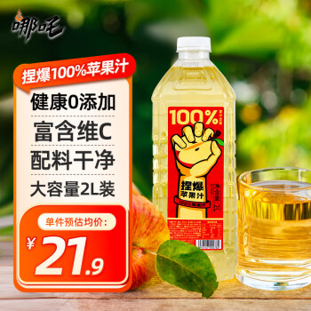 哪吒 捏爆100%苹果汁2L 零添加纯果汁饮品 饮料火锅果汁含vc