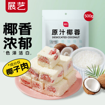 展藝 烘焙原料 椰蓉椰絲 椰奶椰子絲奶油小方糕點(diǎn)裝飾 500g