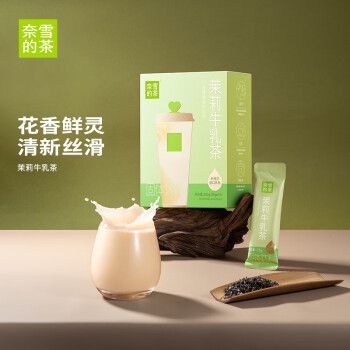 奈雪 的茶 速溶牛乳茶 茉莉奶茶 250g 10袋裝 門店同款風(fēng)味 新西蘭乳粉沖飲 茉莉牛乳茶