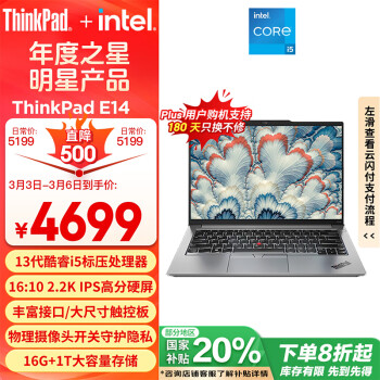 ThinkPad E14 2023款 十三代酷睿版 14英寸 轻薄本