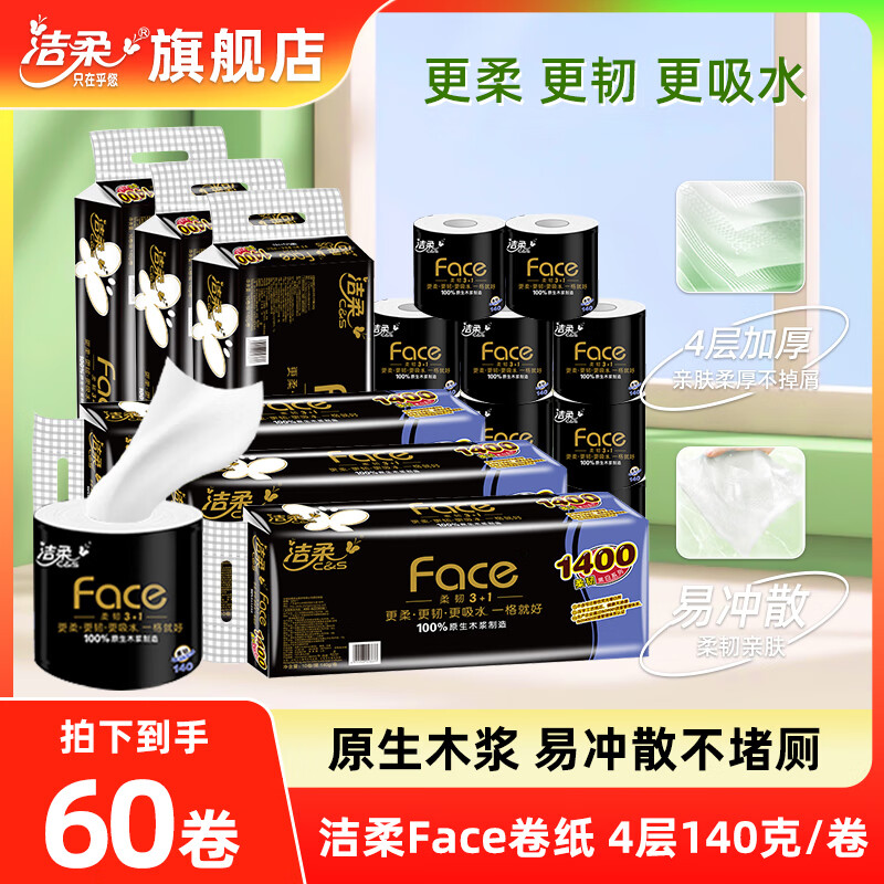 潔柔 卷紙黑Face卷筒紙有芯厚實(shí)4層140g家用廁紙手紙衛(wèi)生紙家用實(shí)惠裝 60卷4層140g/卷 券后119.9元