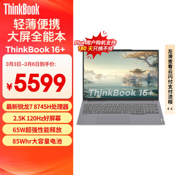 ThinkPad ThinkBook 16+ 2024 16英寸輕薄本（R7-8745H、24GB、512GB）