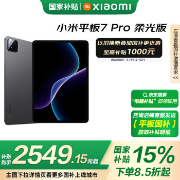 小米 Xiaomi 平板7 Pro 柔光版 11.2 英寸 HyperOS 2（3.2K、第三代骁龙8s、8GB、256GB、WiFi版、黑色）