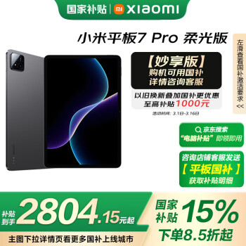 小米 Xiaomi 平板7 Pro 柔光版 11.2 英寸 HyperOS 2（3.2K、第三代骁龙8s、12GB、256GB、WiFi版、黑色）