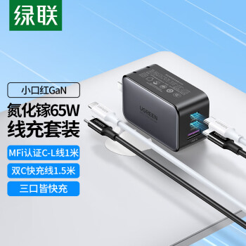 綠聯(lián) 氮化鎵65W多口充電套裝內(nèi)含1.5米雙C數(shù)據(jù)線+1米PD蘋果線通用蘋果13MacBookPro/iPad華為筆記本