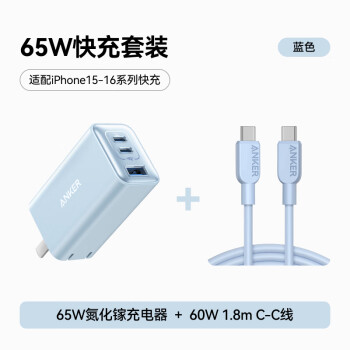 安克 氮化鎵充電器65W插頭藍色+雙頭type-c快充數(shù)據(jù)線1.8m藍