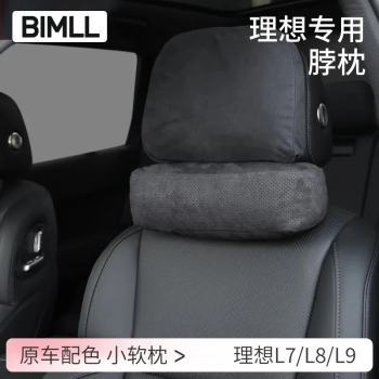 BIMLL B 理想L7/L8/L9/one 汽車頭枕腰靠墊 頸枕 沖孔款 黑色1個(gè)