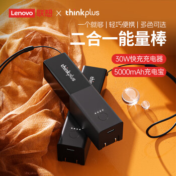 thinkplus 聯(lián)想二合一充電寶30W快充能量棒帶插頭移動電源可上飛機便攜移動電源type-c蘋果15/14/13 黑