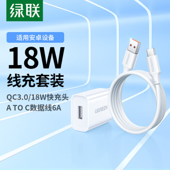 綠聯(lián) 充電頭QC3.0快充 蘋果安卓18W充電器+Type-C數(shù)據(jù)線適用6A華為充電線100W/66W超級(jí)快充