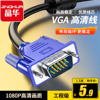 晶華 VGA高清線 臺(tái)式機(jī)筆記本電腦顯示器投影儀連接線 公對(duì)公視頻線藍(lán)頭1.5米 0240