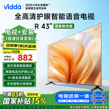 Vidda R43 43V1HD-R 護(hù)眼液晶電視 43英寸 FHD 送裝一體版